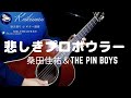【コード付き】桑田佳祐&Thi Pin Boys「悲しきプロボウラー」