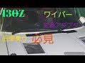 130Zワイパーブレード変換アダプターを取り付けます‼️