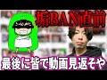 「ざわっち」チャンネル削除直前！最後に皆で動画見ようや