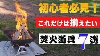 【焚き火道具（ロゴス焚き火台他）】キャンプ初心者はまずこの７点を揃えろ！【焚き火のやり方】