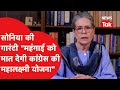 Lok Sabha Election: Sonia Gandhi ने बताया महंगाई से निपटने का Congress का प्लान, जारी किया वीडियो