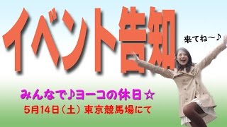 【イベント告知】5/14(土）東京競馬場にて視聴者様との初の観戦企画です