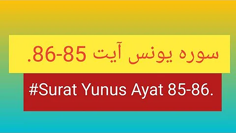 سورہ یونس آیت 85-86.                           #Surat Yunus Ayat 85-86.