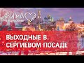 Как вернуться в детство? Выходные в Сергиевом Посаде