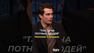 ⚡️Николас Голицын про Коачеллу. #николасголицын #nicholasgalitzine