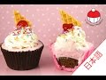 アイスクリームカップケーキの作り方|カップケーキ中毒のチュートリアル - Icecream Cupcake
