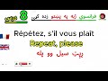 فرانسوي ژبه په پښتو زده کړئ | 8# درس | Important Daily French Sentences – Day Eight8