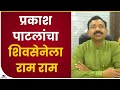 Prakash patil resignation  shivsena           tv9