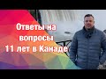 Ответы на вопросы о моих 11 годах в Канаде от первой визы до сегодняшнего дня