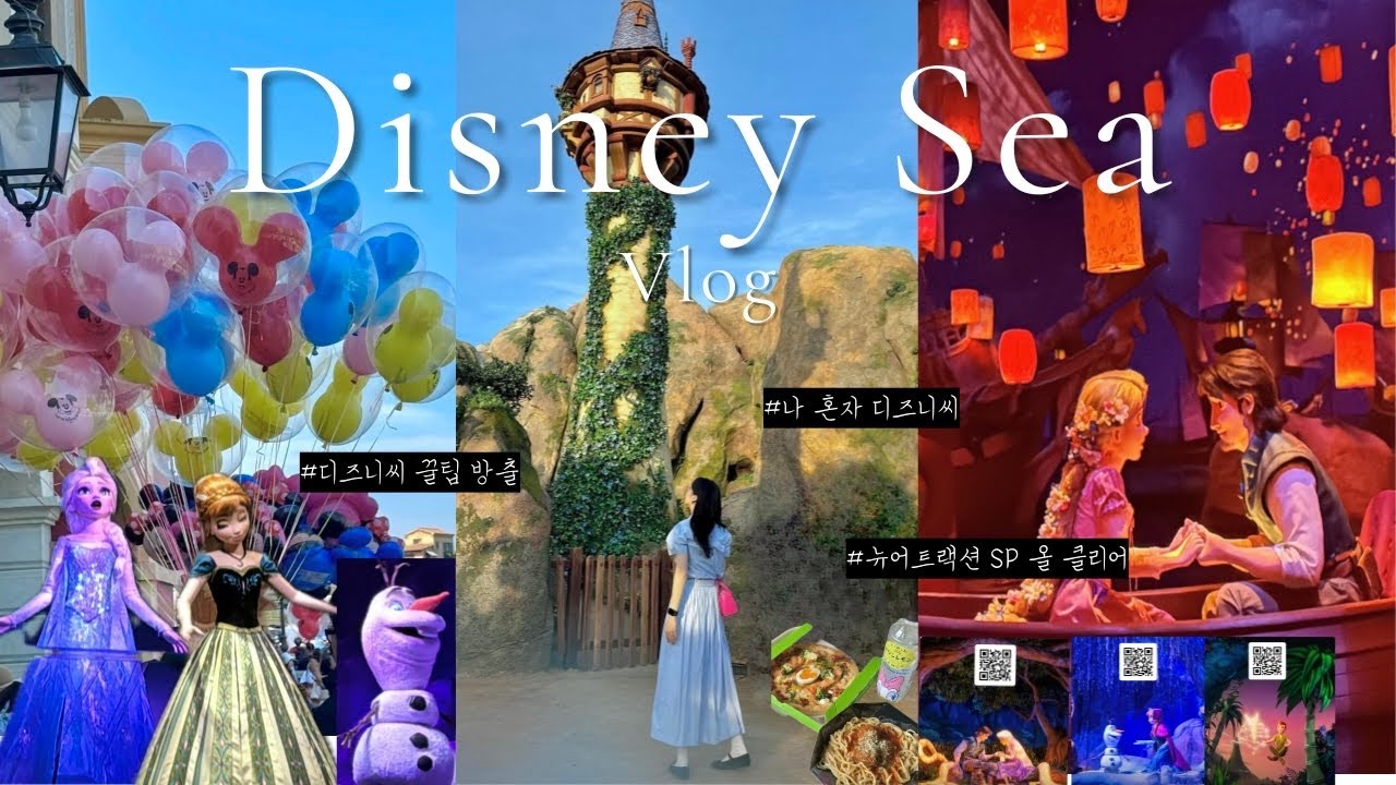 나 혼자 디즈니씨! 브이로그ㅣ판타지 스프링스 3개 전부 타고 왔어요!🏰🎈ㅣ겨울왕국, 라푼젤 자막Oㅣ디즈니씨 꿀팁 방출