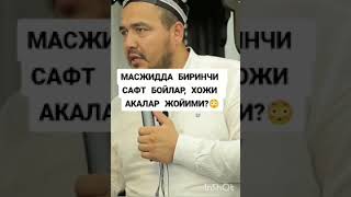 Масжидда биринчи сафт бойлар ёки хожи акалар жойими? | Канал ривожи учун обуна бўлинг