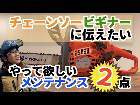 ハスクバーナ エンジンチェーンソー 42 スペシャル バー38cm 玉切り動画