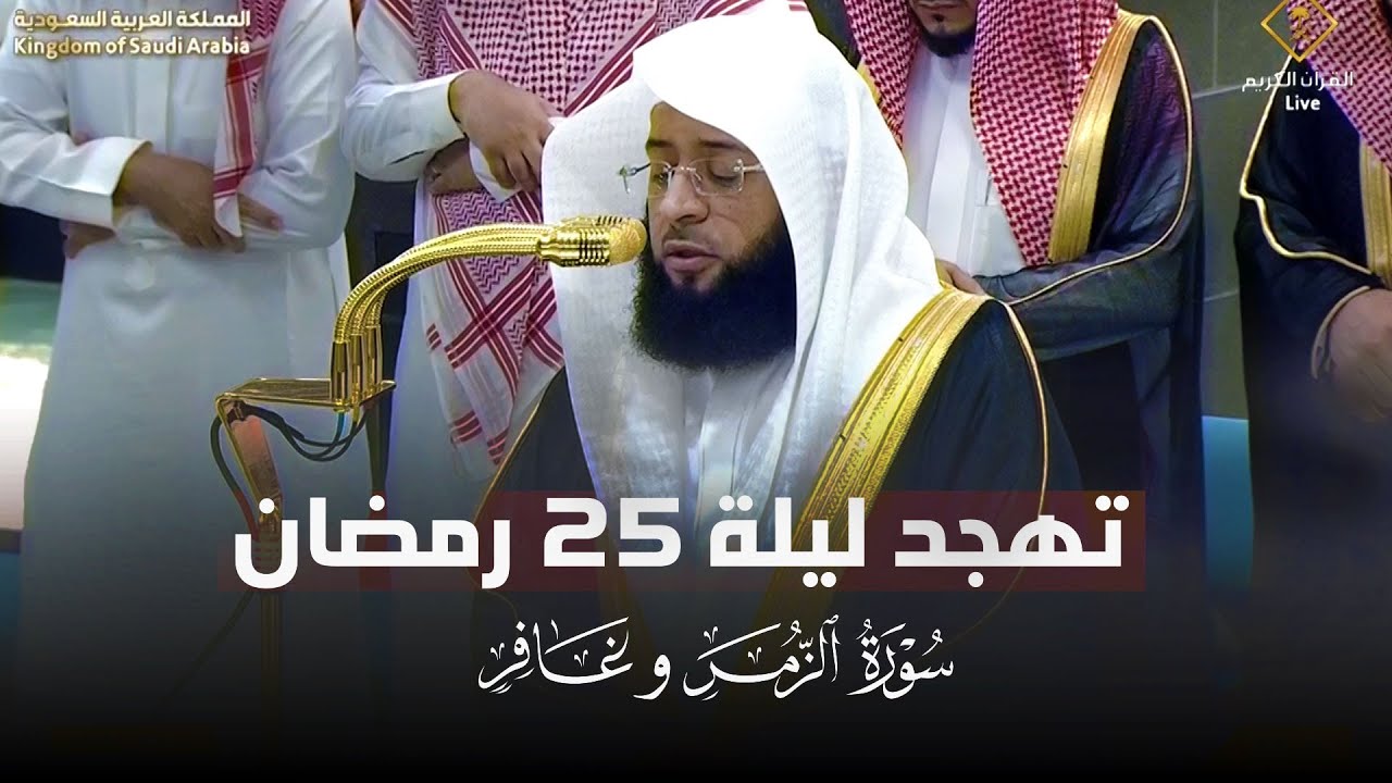 صلاة القيام الشيخ بدر التركي من الحرم المكي ليلة 25 رمضان 1446هـ‍