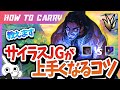 [vsカジックス]これ見ればサイラスJGが使える！使い方＆キャリー方法をチャレが解説 [League of Legends]