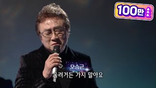 오승근 - 떠나는 님아 [가요무대/Music Stage] 20200127