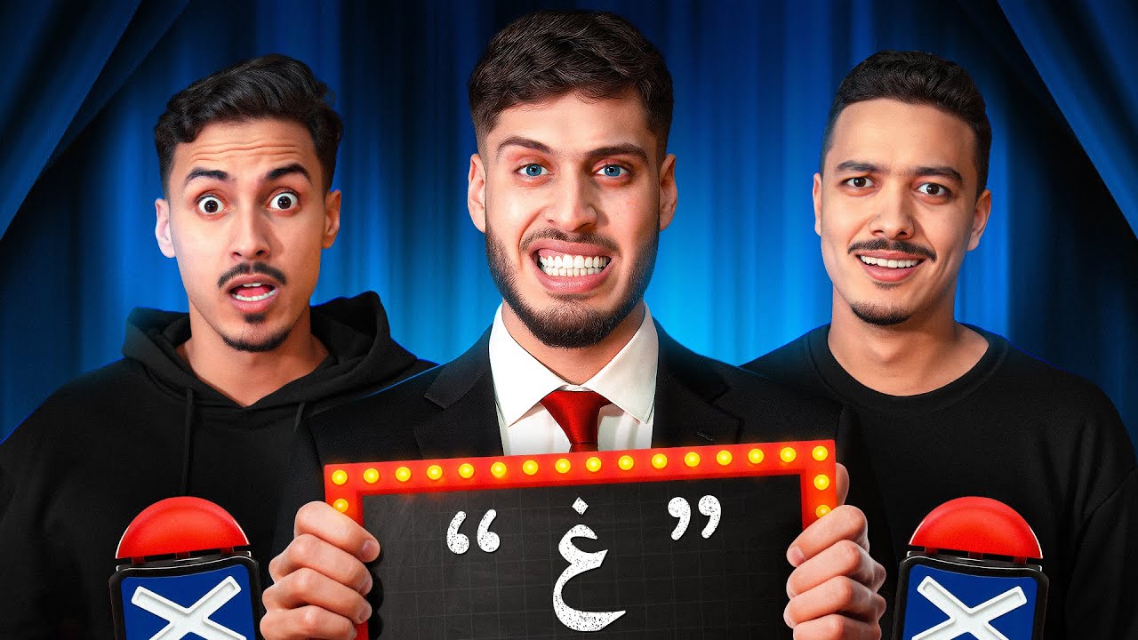 (#EP1)لعبنا لعبة الحروف فواكه الخضر We Played the Alphabet & Green Fruits Game