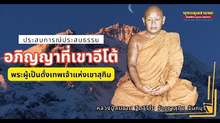 อภิญญาที่เขาอีโต้ หลวงปู่สมชาย ฐิตวิริโย วัดเขาสุกิม #มีเรื่องมาเล่า #โอวาทธรรม