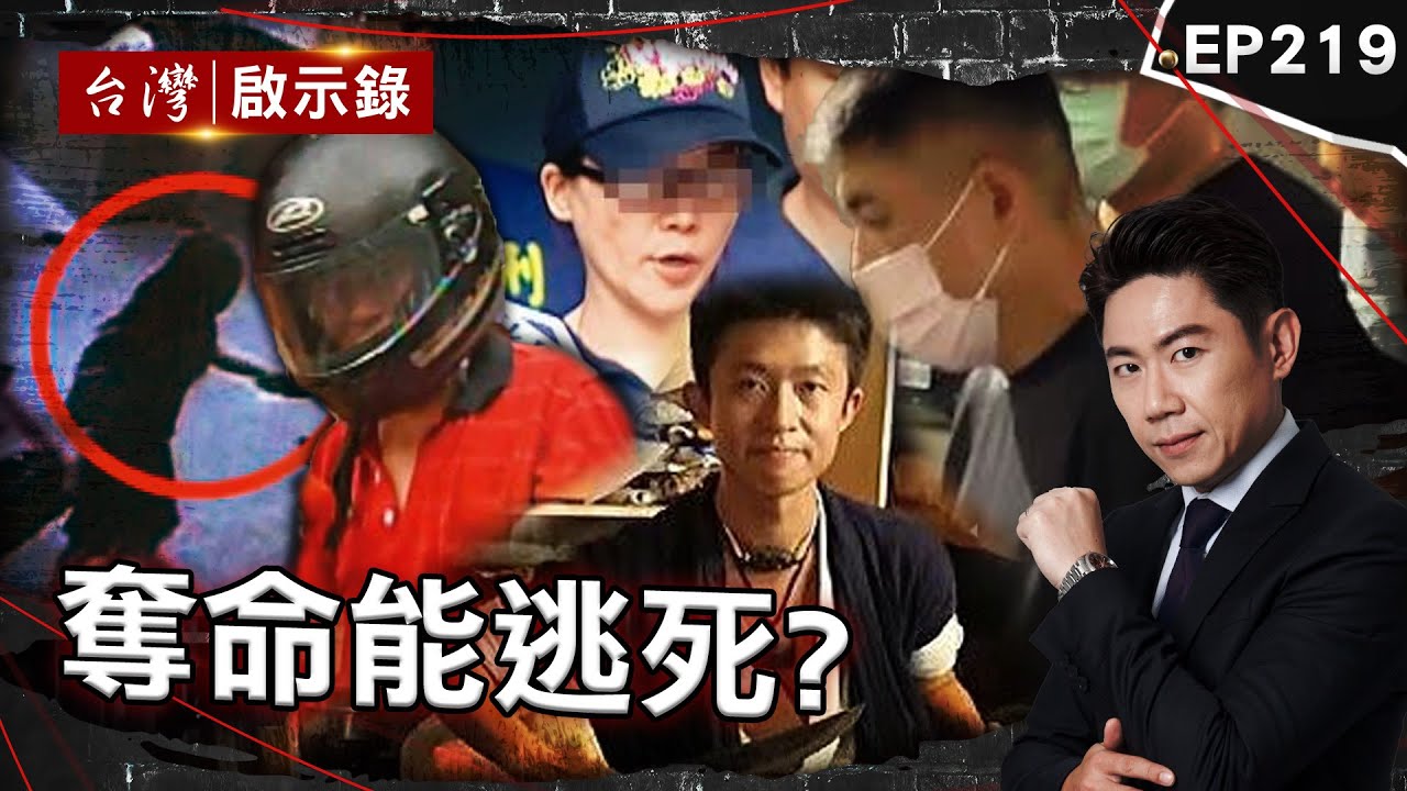 《奪命能逃死？》蛇蠍女為千萬債務殺乾爹！遭法官認凶殘無悔意卻逃死/兇嫌逃死妄想寫書賺錢？家屬不滿釋憲結果:跟惡魔站一起/通緝犯殺2警免死！死者二姊批司法沒公理【@台灣啟示錄|洪培翔】