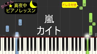 カイト - 嵐【ピアノ練習曲】簡単・楽譜・ドレミ付き［ゆっくり］