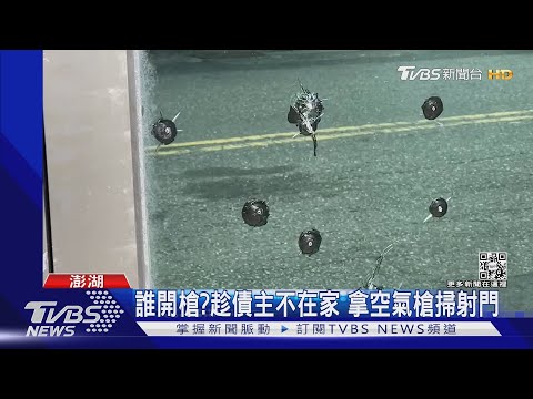 誰開槍?趁債主不在家 拿空氣槍掃射門｜TVBS新聞