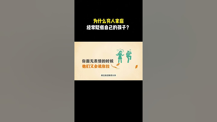 为什么穷人家庭经常贬低自己的孩子？看了这样一段话，我觉得很有道理，分享一下#父母课堂 ＃摆脱原生家庭枷锁＃尊重孩子的感受＃贬低孩子#家庭教育  #新手妈妈必看 #育兒經 #育儿  #正能量 #教育學習