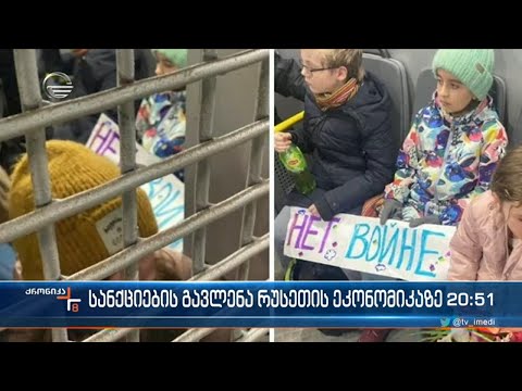 სანქციების გავლენა რუსეთის ეკონომიკაზე