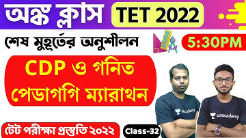 🔴অঙ্কে ৩০/৩০ WB Primary TET Math Class - 32 | MATH Pedagogy | CDP Pedagogy | টেট অঙ্ক ক্লাস