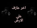 حالات واتساب عمار حسني انا كنت اوسخ خلق الله وهي كانت جنبي حالات واتساب عمار حسني انا كنت اوسخ خلق الله وهي كانت جنبي