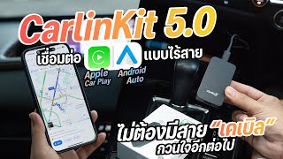 รีวิว CarlinKit 5.0 ตัวแปลง Apple CarPlay | Android Auto ให้เป็นไร้สาย ราคาพันนิดๆ น่าใช้มั้ย?