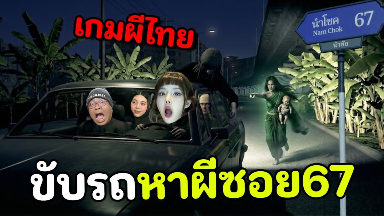 เกมผีไทย ขับรถหาผีในซอย 67