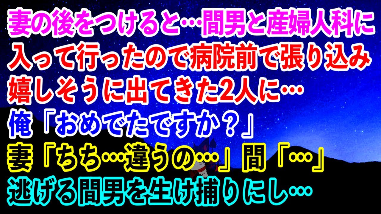 【離婚】妻の後をつけると…間男と産婦人科に入って行ったので病院前で張り込み…→嬉しそうに出てきた2人に…俺「おめでたですか？」妻「ちち…違うの…」間「…」逃げる間男を生け捕りにし…【スカッとする話】