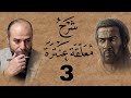 الشرح المختصر للحفظ على معلقة عنترة العبسي هل غاد ر الشعراء من متردم 03 الأخير