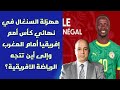 مهزلة السنغال في نهائي كأس أمم إفريقيا أمام المغرب وإلى أين تتجه الرياضة الافريقية 
