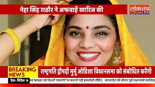 “नेहा सिंह राठौर ने अफवाहों का किया खंडन: FIR और गिरफ्तारी की खबरें हैं झूठ!”