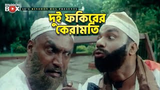 দুই ফকিরের কেরামতি | Movie Scene | Misha Shawdagor | Kabila | Jiddi Police Resimi