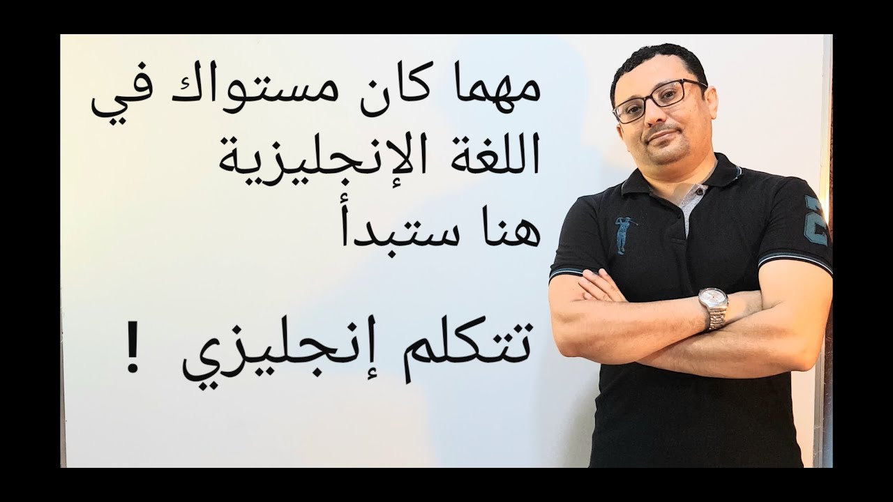كيف تستأذن-تطلب- تعتذر-تنصح- تقترح ؟ can- should- would- may - could- المستوى الرابع( الحلقة رقم ١١)
