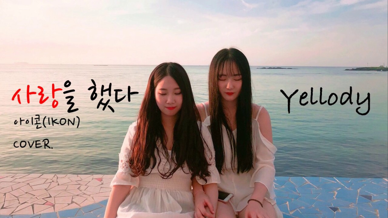 Download 아이콘(iKON)-사랑을 했다(LOVE SCENARIO) COVER by 옐로디(Yellody)