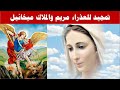 تمجيد للعذراء مريم والملاك ميخائيل 