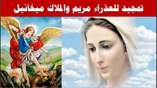 تمجيد للعذراء مريم والملاك ميخائيل