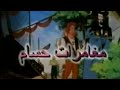 فيلم الرسوم المتحركة مغامرات حسام الجزء الثاني 