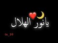 يانور الهلال _ انشودة رمضان | تصميم شاشه سوداء رمضان 2021 🌙❤️