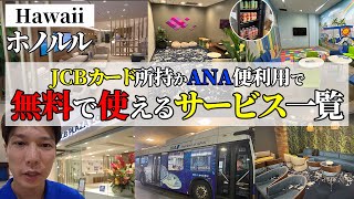 [JCB | ANA] Introducing Free Services for the Whole Family in Honolulu (Waikiki) [Hawaii Travel L... screenshot 5