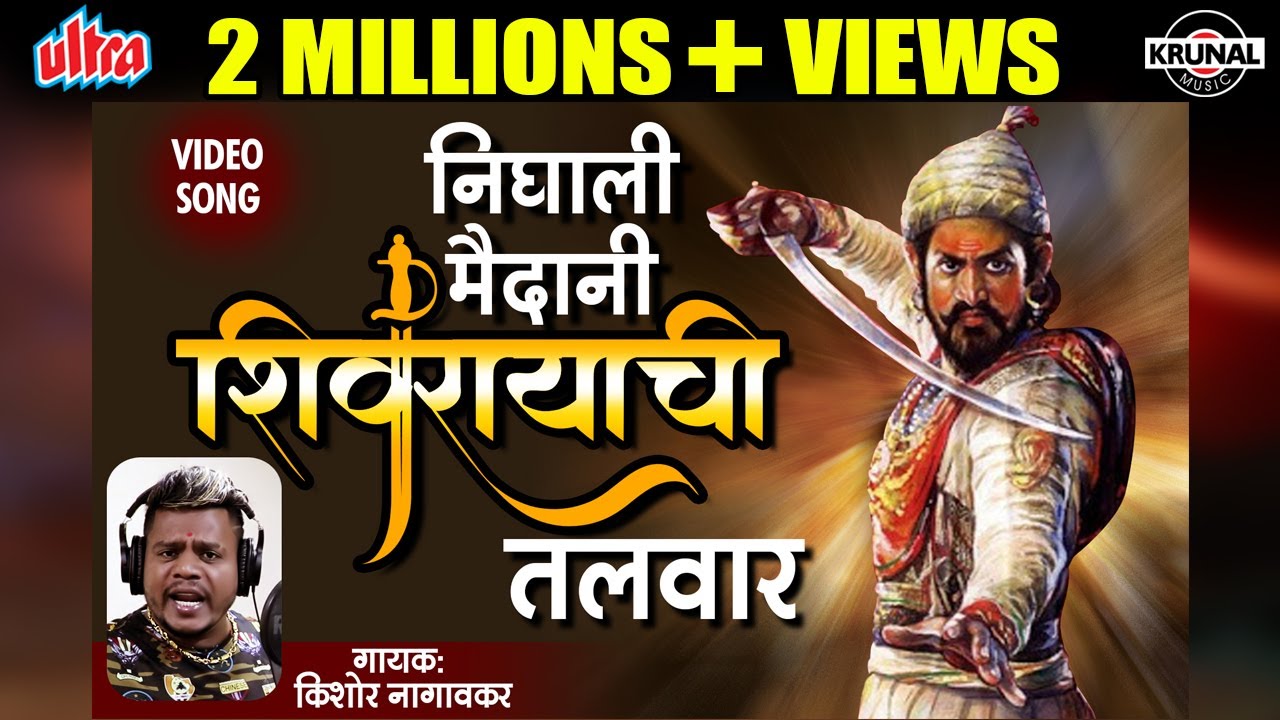      Nighali Maidani Shivrayachi Talwar  Shivaji Maharaj Jayanti Song