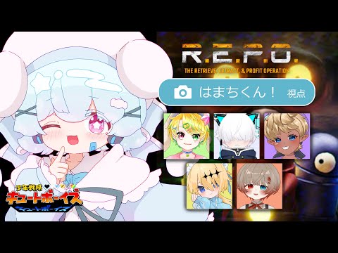 【R.E.P.O.】少年戦隊キュートボーイズFast Mission『お宝略奪大作戦！』【#少年vtuber 】