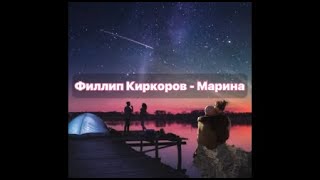 Филипп Киркоров - Марина текст; Philipp Kirkorov - Marina text