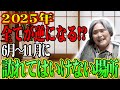 麻埜美が予測する2025年に起こること｜〇〇への旅行は避けましょう