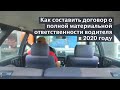 Как составить договор о полной материальной ответственности водителя в 2020 году