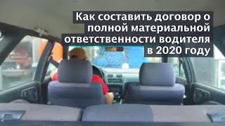 Как составить договор о полной материальной ответственности водителя в 2020 году