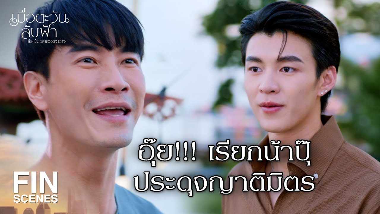 FIN | คุณวีเก่งมากๆ มีปัญหาอะไรแก้ได้หมดเลย |เมื่อตะวันลับฟ้าก็จะเป็นเวลาของดวงดาว EP.11|Ch3Thailand