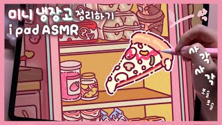 (eng)아이패드로 아기자기 미니 냉장고 채우기🍔| 사각사각 톡톡 종이필름 ASMR✏️| 야식먹기